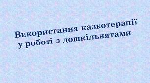 Використання казкотерапії в роботі з дошкільниками