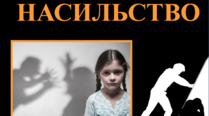 Презентація  "Насильство" до Всеукраїнської акції "16 днів проти насильства"