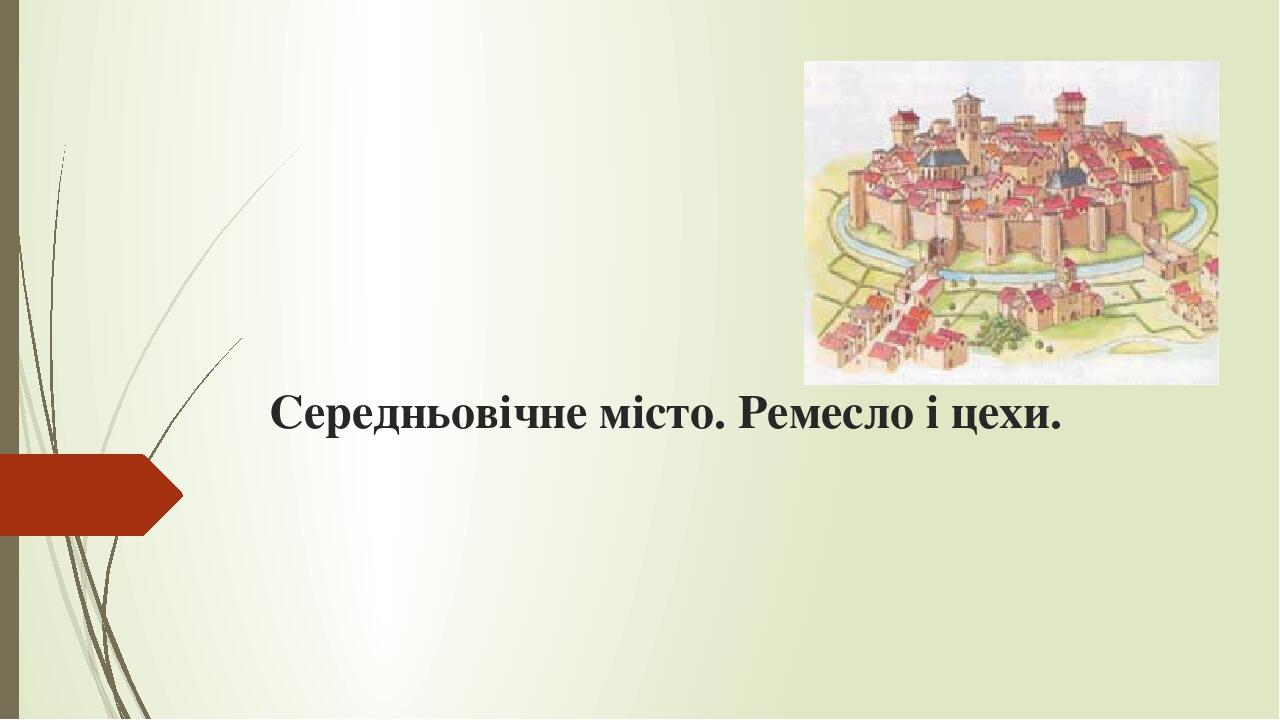 Середньовічне місто. Ремесло і цехи.