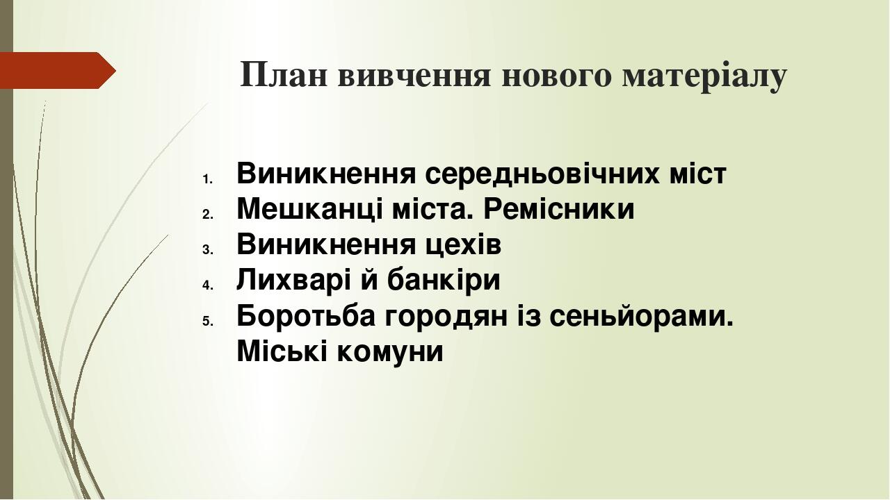 План вивчення нового матеріалу Виникнення середньовічних міст Мешканці міста. Ремісники Виникнення цехів Лихварі й банкіри Боротьба городян із сень...