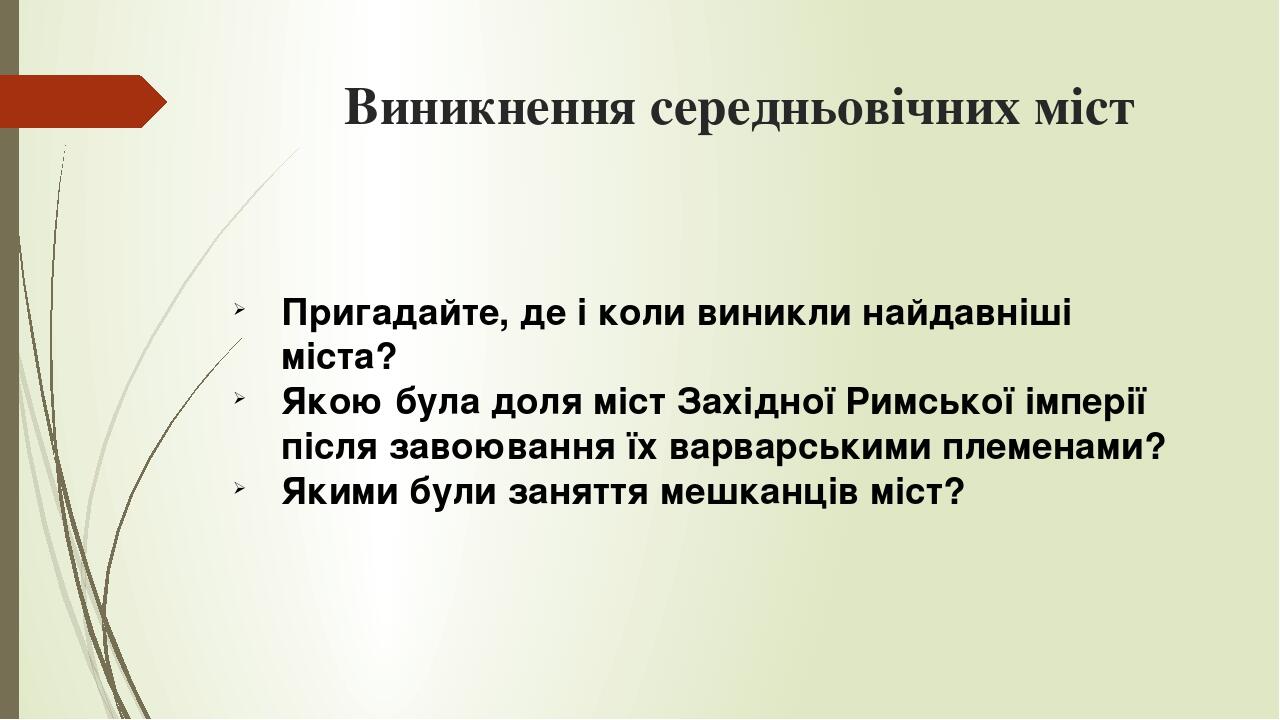 Виникнення середньовічних міст Пригадайте, де і коли виникли найдавніші міста? Якою була доля міст Західної Римської імперії після завоювання їх ва...