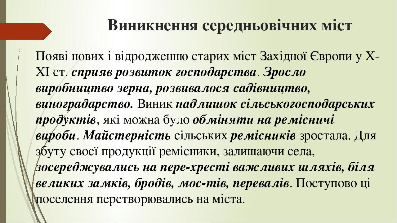 Виникнення середньовічних міст Появі нових і відродженню старих міст Західної Європи у Х-ХІ ст. сприяв розвиток господарства. Зросло виробництво зе...