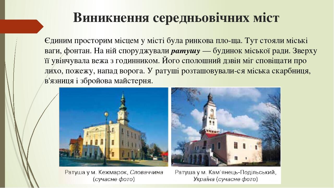 Виникнення середньовічних міст Єдиним просторим місцем у місті була ринкова пло­ща. Тут стояли міські ваги, фонтан. На ній споруджували ратушу — бу...