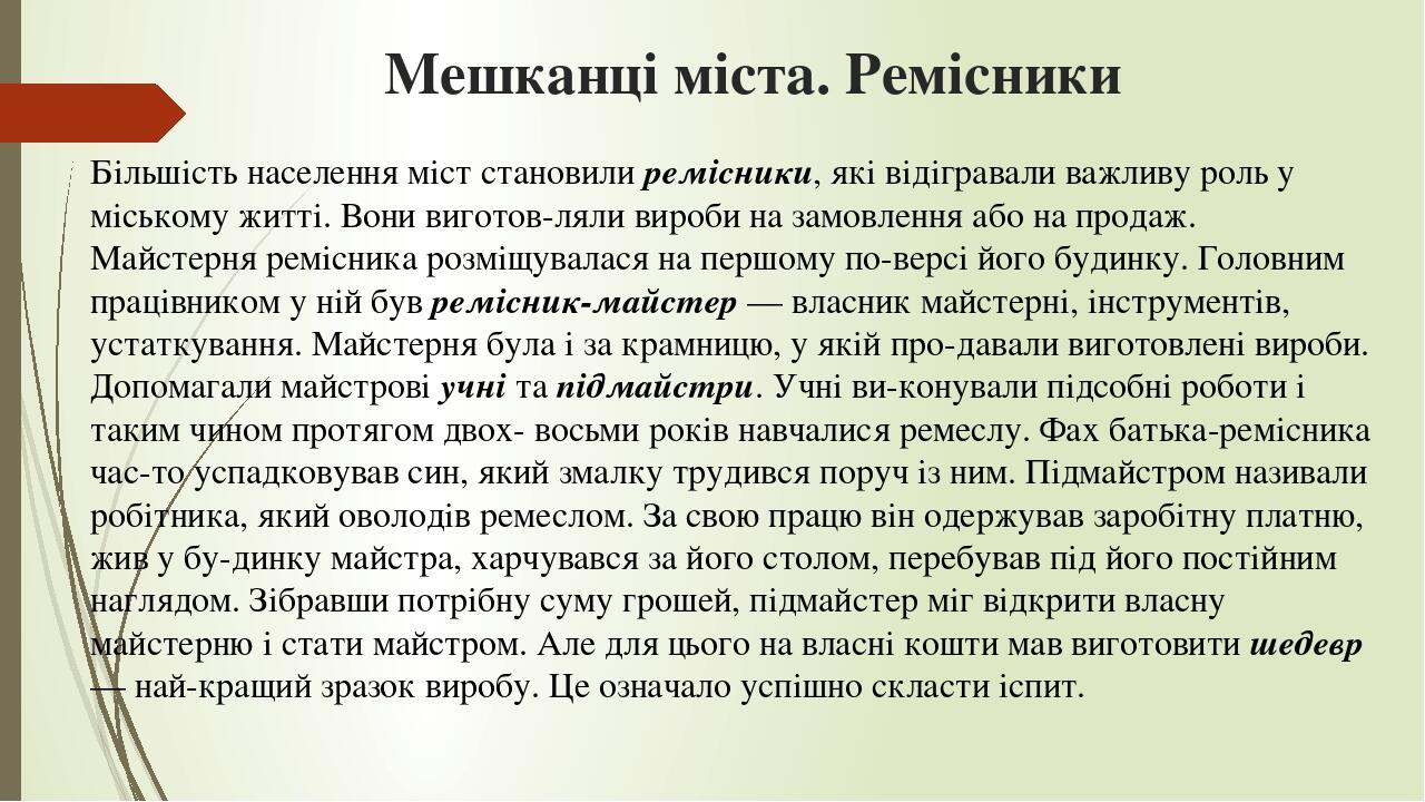 Мешканці міста. Ремісники Більшість населення міст становили ремісники, які відігравали важливу роль у міському житті. Вони виготов­ляли вироби на ...