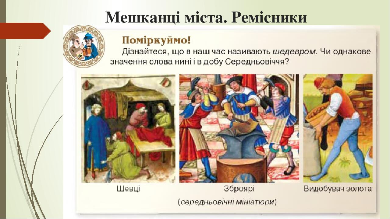 Мешканці міста. Ремісники
