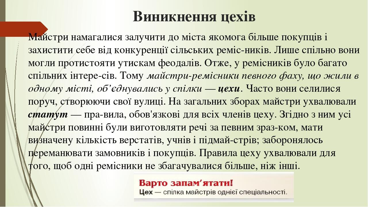 Виникнення цехів Майстри намагалися залучити до міста якомога більше покупців і захистити себе від конкуренції сільських реміс­ників. Лише спільно ...