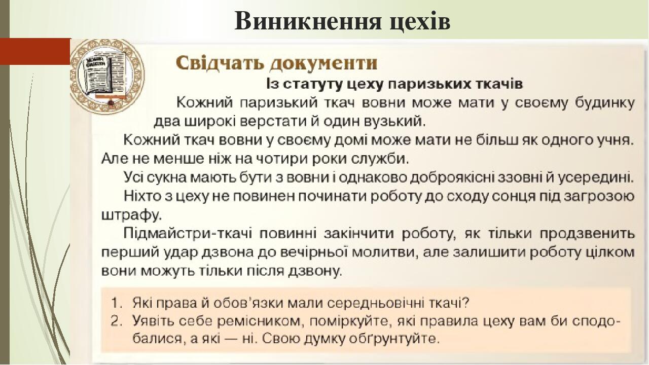 Виникнення цехів