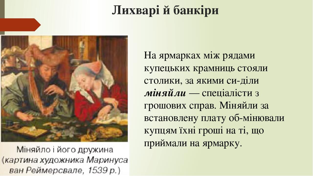 Лихварі й банкіри На ярмарках між рядами купецьких крамниць стояли столики, за якими си­діли міняйли — спеціалісти з грошових справ. Міняйли за вст...