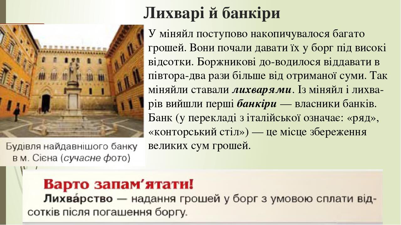 Лихварі й банкіри У міняйл поступово накопичувалося багато грошей. Вони почали давати їх у борг під високі відсотки. Боржникові до­водилося віддава...