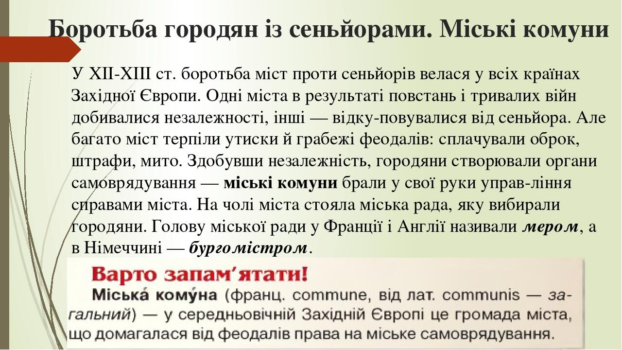 Боротьба городян із сеньйорами. Міські комуни У ХІІ-ХІІІ ст. боротьба міст проти сеньйорів велася у всіх країнах Західної Європи. Одні міста в резу...