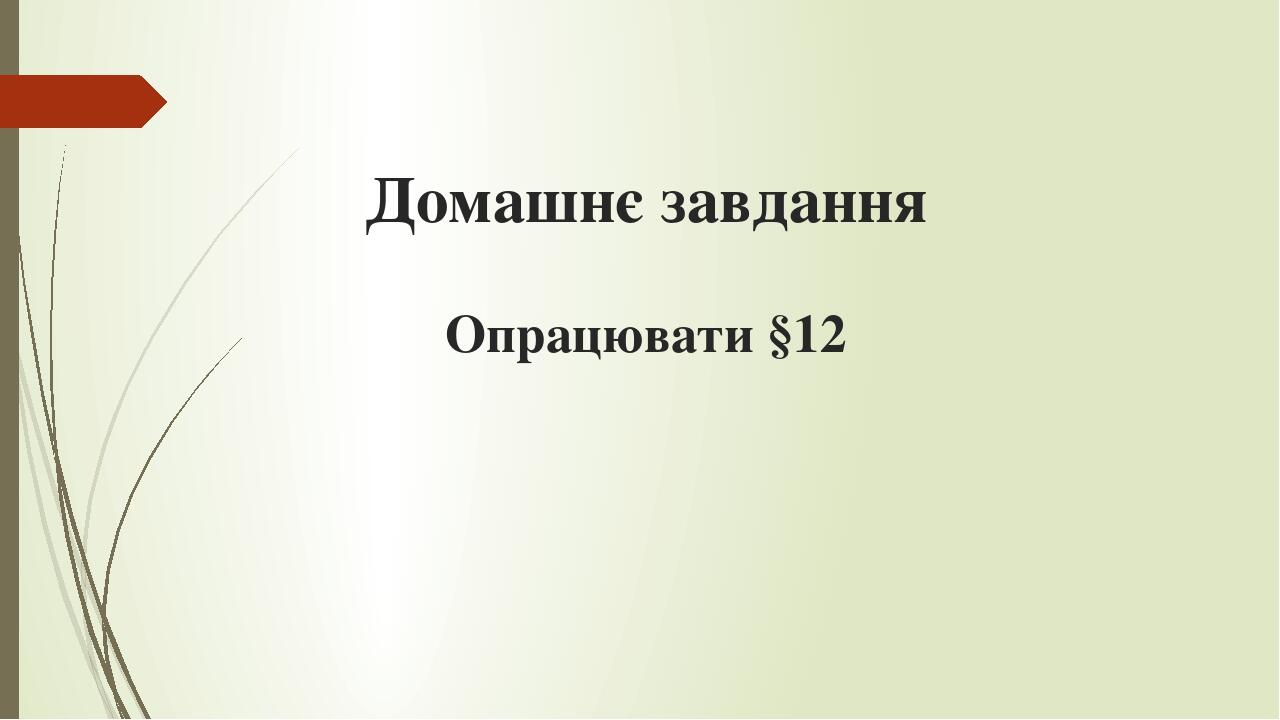 Домашнє завдання Опрацювати §12