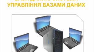 10 клас - Розділ 3, § 3.1 - Поняття бази даних. Систем керування базами даних.