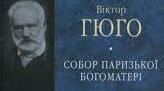 Віктор Гюго, сторінки життя. Твір «Собор Паризької Богоматері».