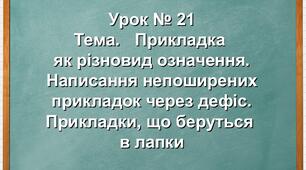 8 клас Словниковий диктант "Правопис прикладки"