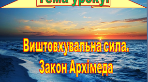Презентація до уроку фізики "Виштовхувальна сила. Закон Архімеда