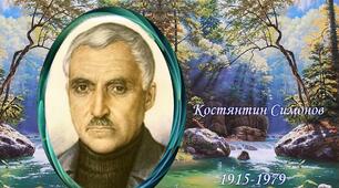 105 років від дня народження Костянтина Михайловича Симонова