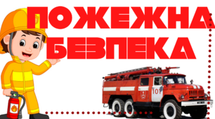 Презентація для учнів початкової школи «Пожежна безпека»