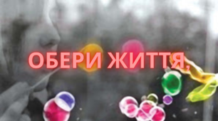 Матеріали для книжкової виставки «Оберіть життя-воно прекрасне»