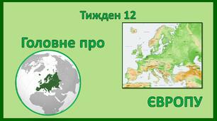 Стіна слів_2 клас_12 тиждень_Головне про Європу (Т.Воронцова)