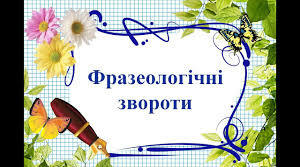 Фразеологія. Тести 