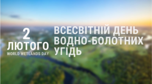 2 лютого – Всесвітній День водно-болотних угідь