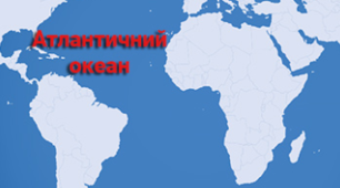 Чим вирізняється Атлантичний океан?