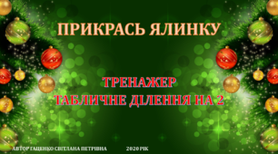 Інтерактивний тренажер "ПРИКРАСЬ ЯЛИНКУ" (табличне ділення на 2)