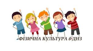 Тематичні заняття фізкультури у ДНЗ. Конспекти - зразки для трьох вікових груп.