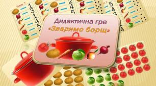 Дидактична гра "Зваримо борщ"