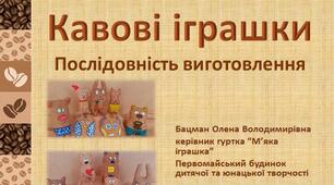 Кавові іграшки Послідовність виготовлення