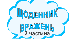 Щоденник вражень. Я досліджую світ. 2 клас НУШ