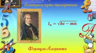 Формули знаходження бісектриси кута трикутника Формула Лагранжа