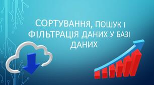 Презентація до уроку з теми: "Впорядкування, пошук і фільтрування даних"