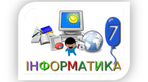 Величини. Поняття змінної та її значення.  Конспект уроку. 7 клас