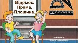 (Копія) Відрізок. Промінь. Пряма