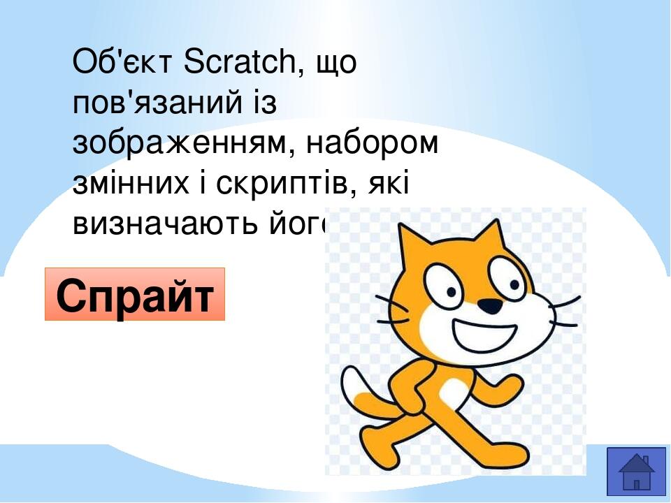 Сукупність зображень одного й того ж об'єкту (спрайту), кожне з яких дещо відрізняється від попередніх (вигляд спрайту) Образ