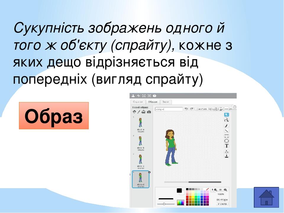 Область, в якій діє об'єкт (спрайт) при виконанні програми. Сцена