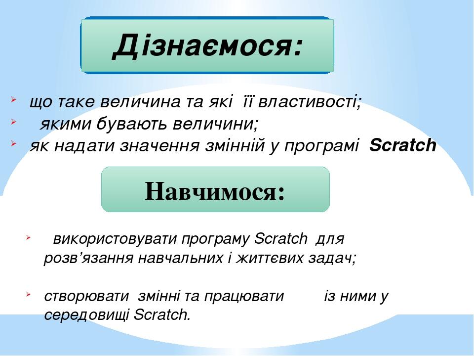 Величина – це кількісно виражене значення властивості об’єкта. Величини використовують в інформатиці, математиці, фізиці, хімії та інших науках.