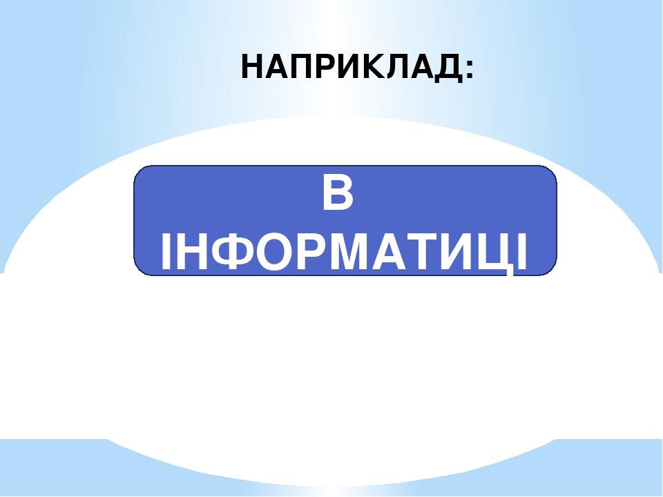НАПРИКЛАД: У МАТЕМАТИЦІ