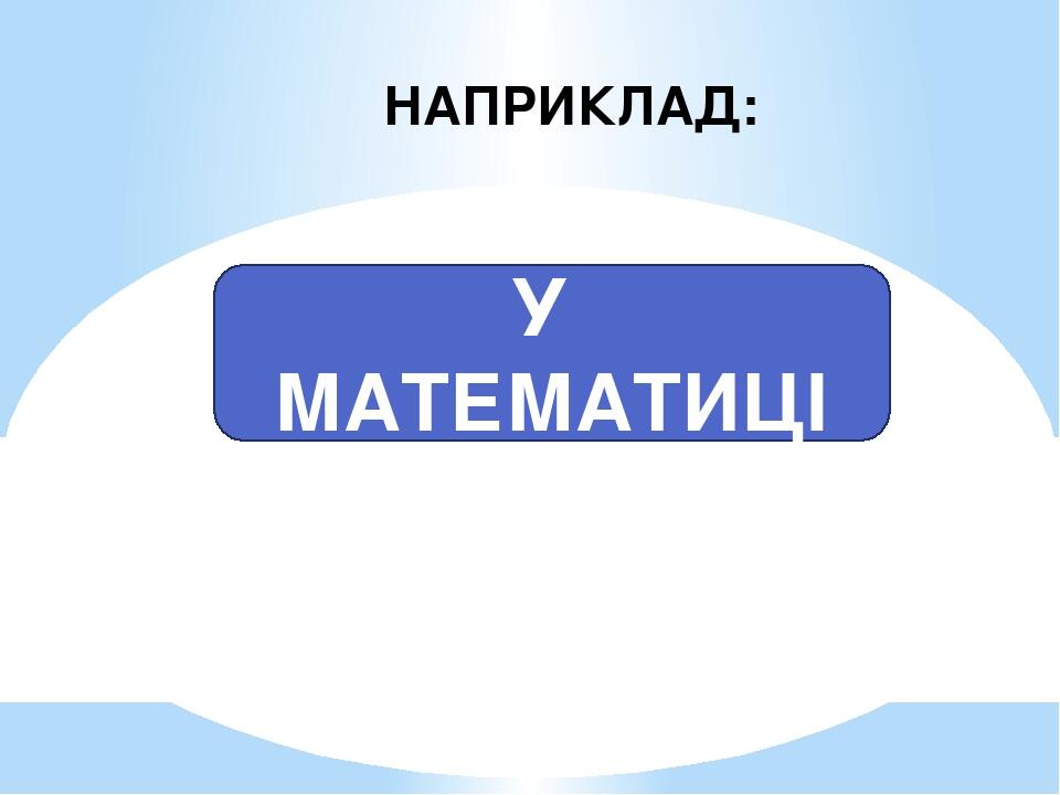 НАПРИКЛАД: У ФІЗИЦІ