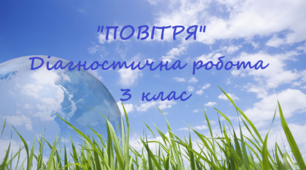 Діагностична робота №3 з ЯДС на тему "Повітря"