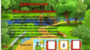 Дидактична гра з математики "Відшукай сусідні вагони" для дітей дошкільного віку