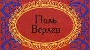 Поль Верлен - король символизму.