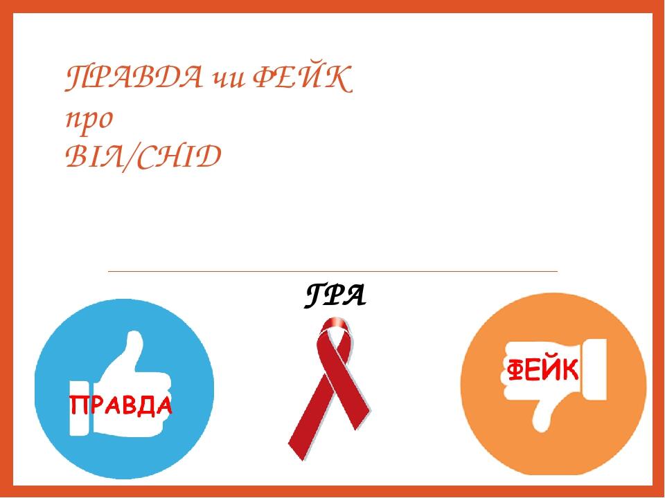 ПРАВДА чи ФЕЙК про ВІЛ/СНІД ГРА