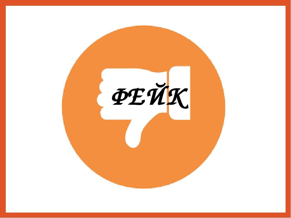 ФЕЙК