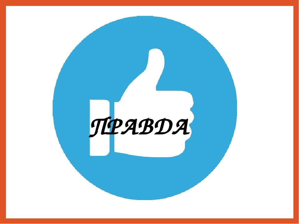 ПРАВДА