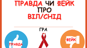 Гра "ПРАВДА чи ФЕЙК про ВІЛ/СНІД" для 5-11 класів