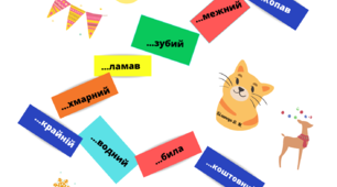 Картка до уроку "Мовне лото (префікси)"