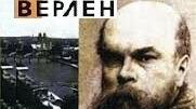 ПОЛЬ ВЕРЛЕН- КОРОЛЬ СИМВОЛИЗМУ.