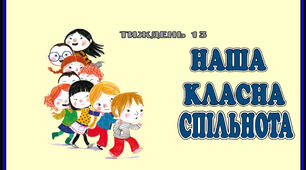 Стіна слів " Наша класна спільнота" 13 тиждень НУШ. 2 клас.